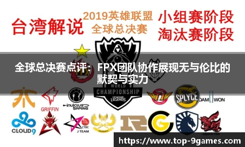 全球总决赛点评：FPX团队协作展现无与伦比的默契与实力