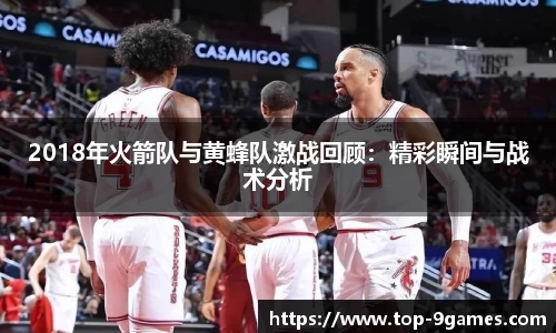 2018年火箭队与黄蜂队激战回顾：精彩瞬间与战术分析