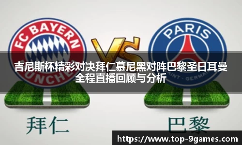 吉尼斯杯精彩对决拜仁慕尼黑对阵巴黎圣日耳曼全程直播回顾与分析